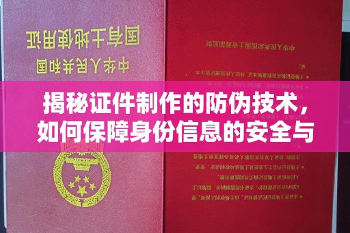 龙安揭秘证件制作的防伪技术，如何保障身份信息的安全与真实