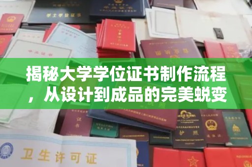 江北揭秘大学学位证书制作流程，从设计到成品的完美蜕变